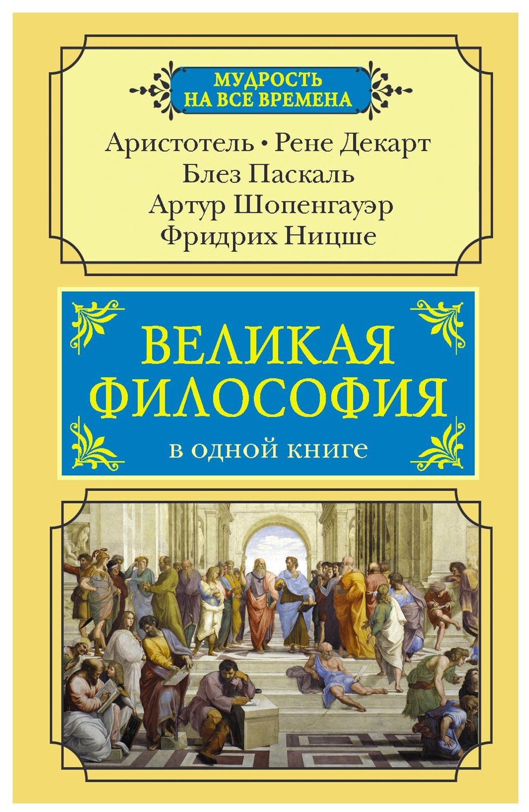 Великая философия в одной книге - фото №1