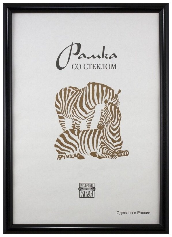 Рамка оформительская Zebra пластиковая, А3, черного цвета