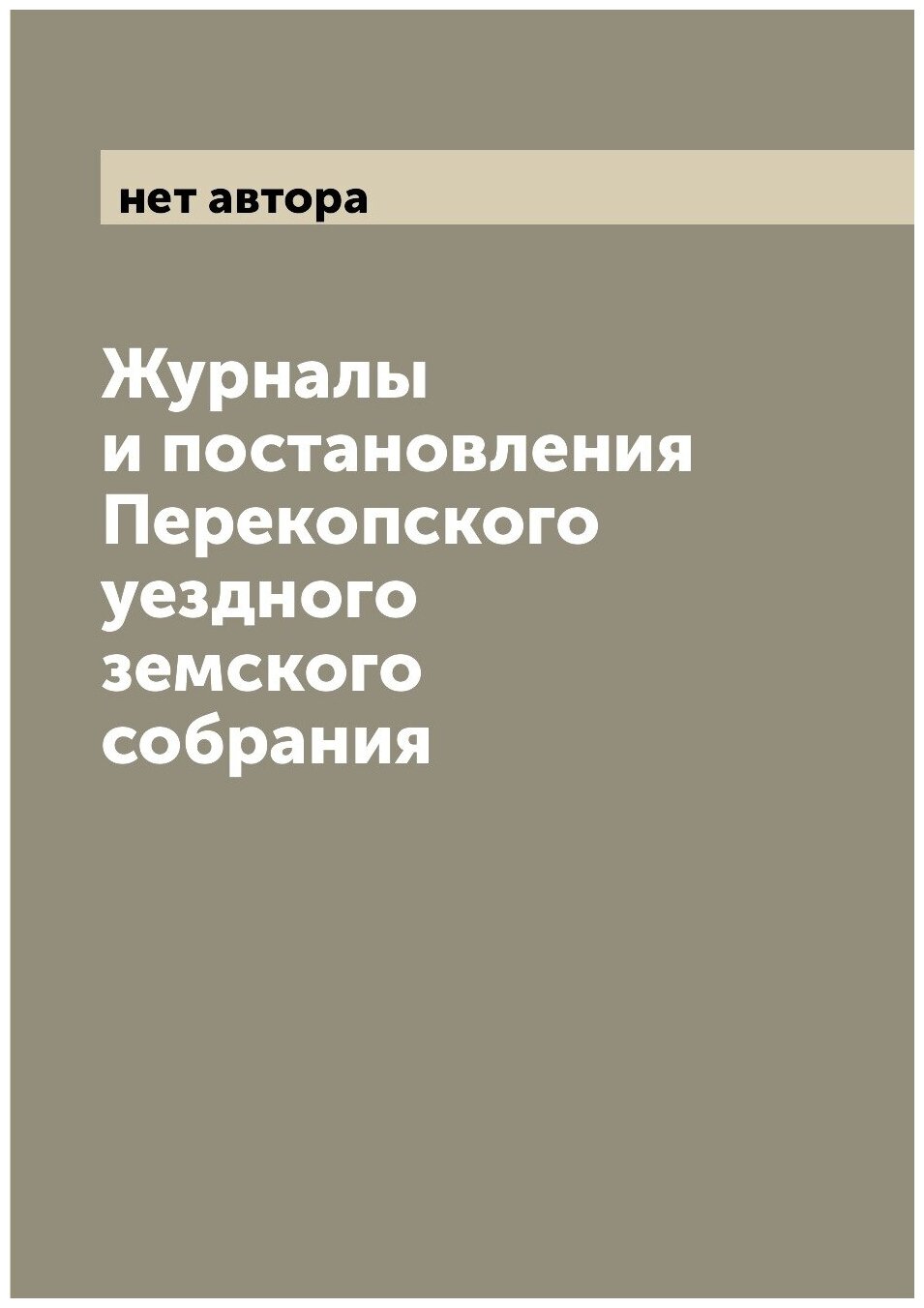 Журналы и постановления Перекопского уездного земского собрания - фото №1