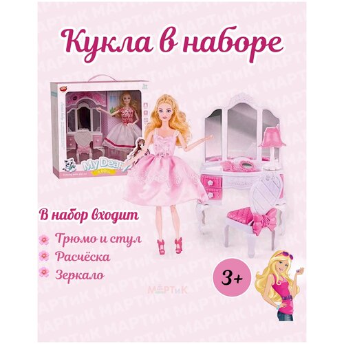 Игровой набор кукла с туалетным столиком и с аксессуарами 555-9