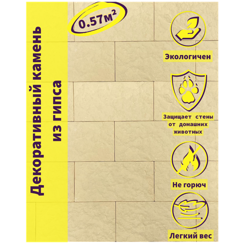 Гипсовая плитка/ Декоративный камень Доломит Бежевый 0.57 м² декоративный гипсовый камень декоративный кирпич гипсовая плитка старый кирпич 28 6 5 см 0 78 кв м