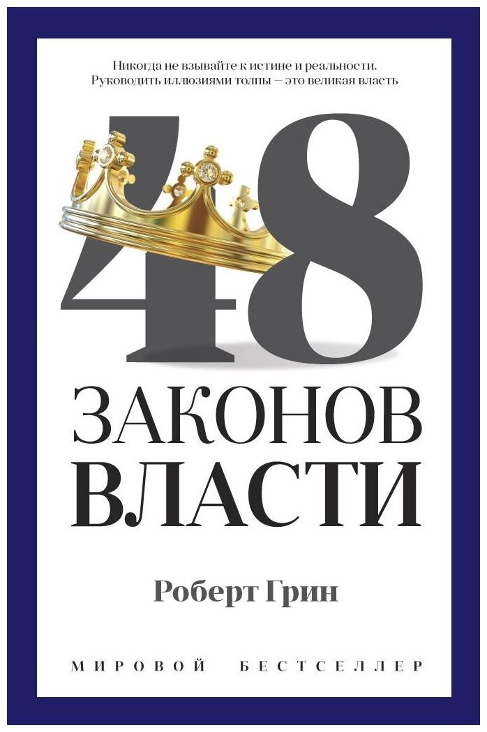 48 законов власти Книга Грин Роберт 16+