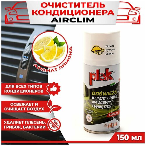 157 Очиститель кондиционера PLAK AIRCLIM Лимон 150 мл