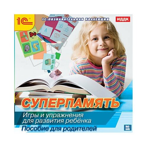 Суперпамять. Игры и упражнения для развития ребенка