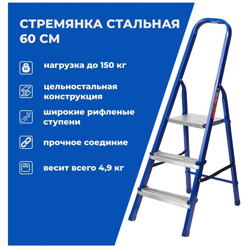 Стальная стремянка MIRAX 3 ступени, 60 см