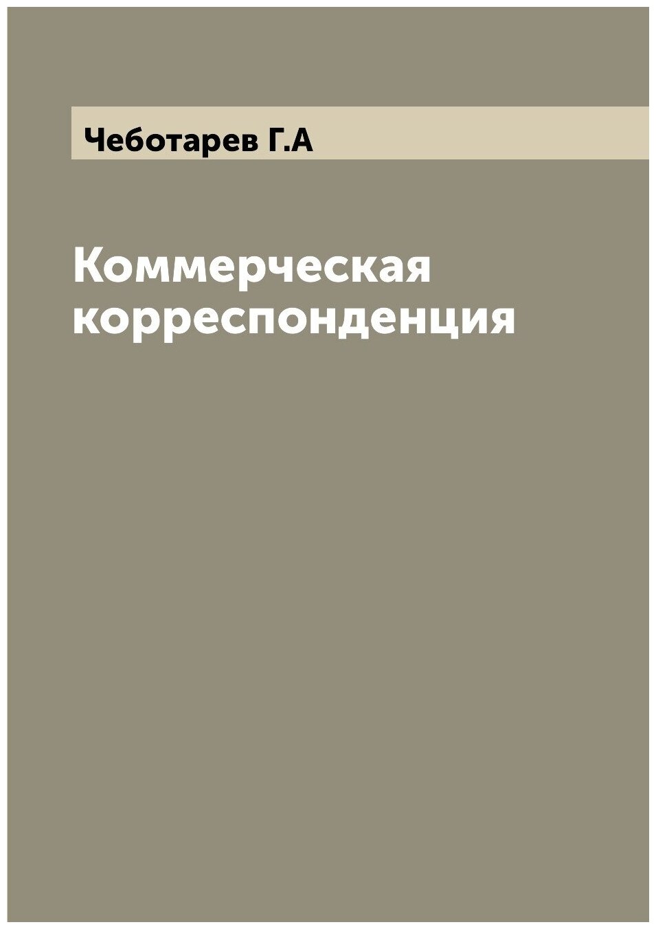 Книга Коммерческая корреспонденция - фото №1