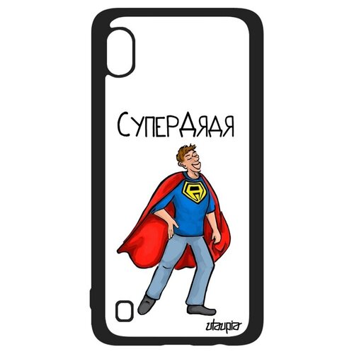 фото Противоударный чехол на телефон // galaxy a10 // "супердядя" комичный семья, utaupia, белый
