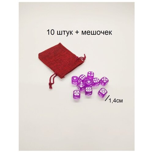 Кости кубики игральные 10 штук в мешочке кости кубики игральные 5 штук в мешочке