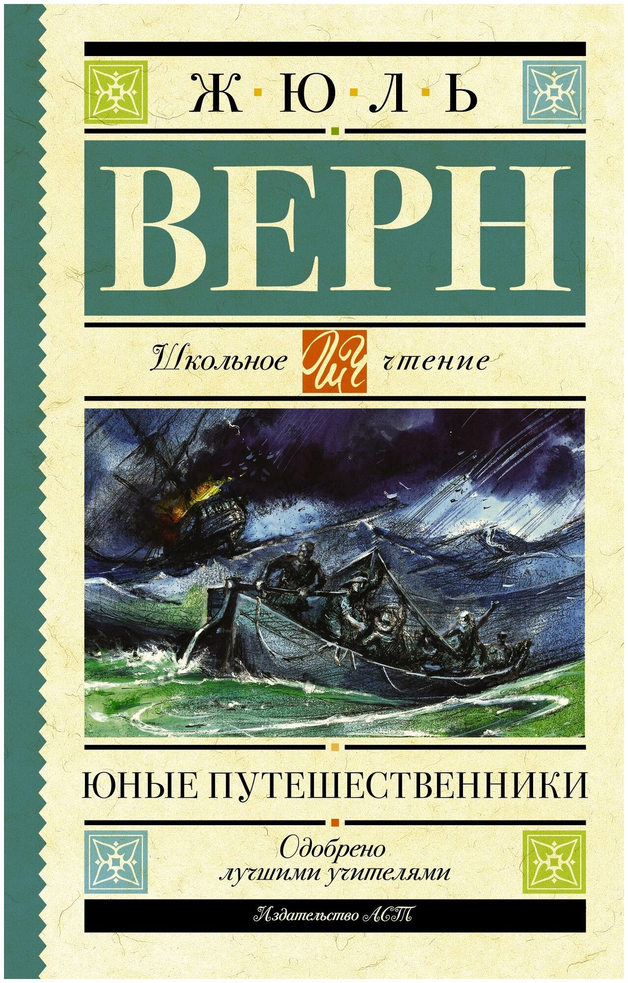 Верн Ж. Юные путешественники. Школьное чтение