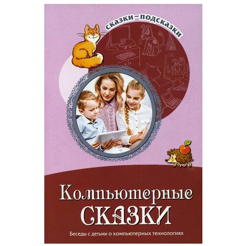 Шипошина Т.В., Иванова Н.В. "Компьютерные сказки. Беседы с детьми о компьютерных технологиях"