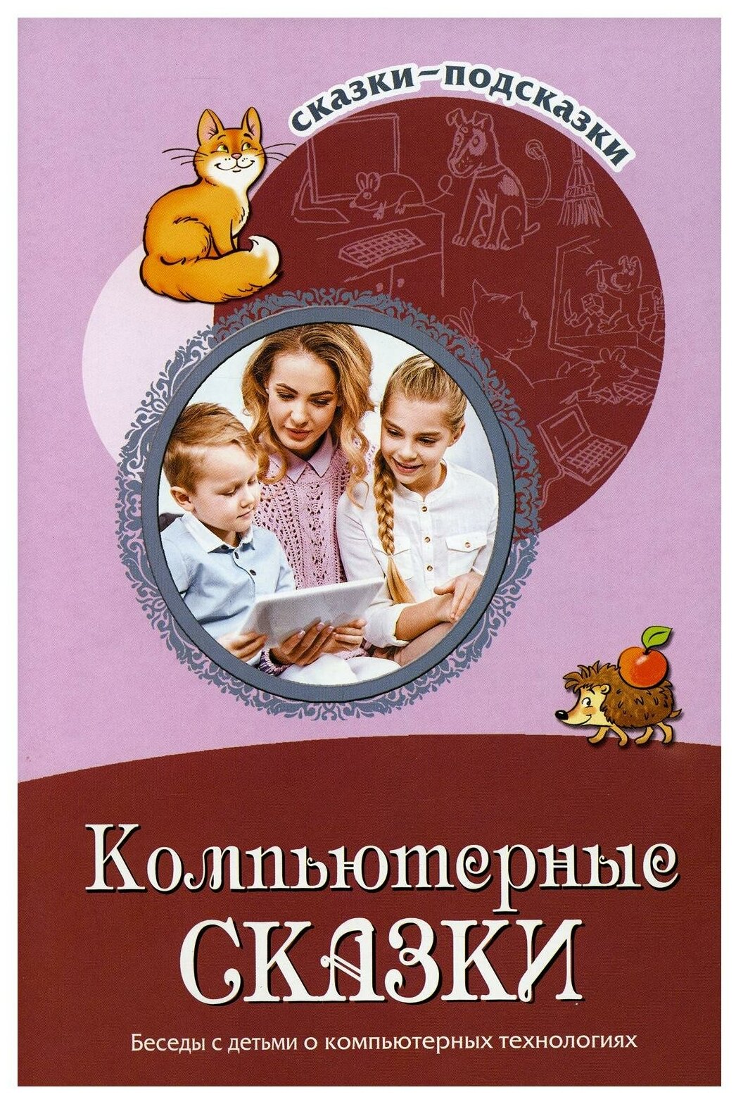 Сказки-подсказки. Компьютерные сказки. Беседы с детьми о компьютерных технологиях - фото №1