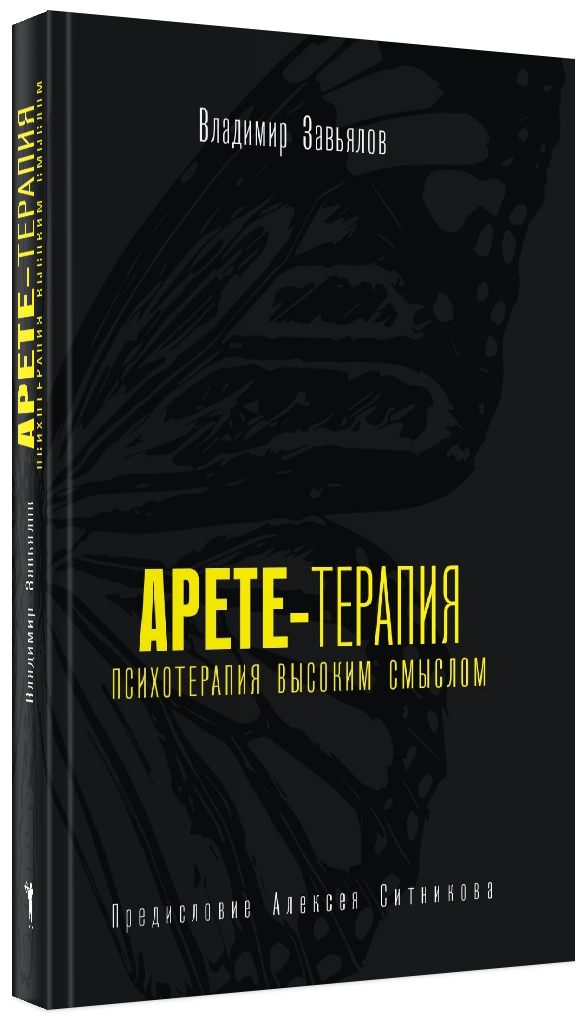 Арете-терапия (Завьялов Владимир Юрьевич) - фото №1