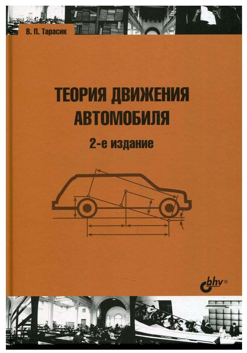 Теория движения автомобиля (Тарасик Владимир Петрович) - фото №1