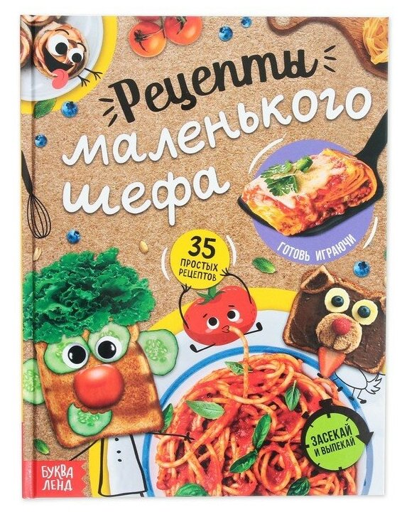 Буква-ленд Книга в твёрдом переплёте «Рецепты маленького шефа», 64 стр.