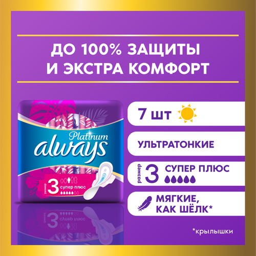 Женские гигиенические прокладки с крылышками Always Platinum Супер Плюс, размер 3, 7шт.