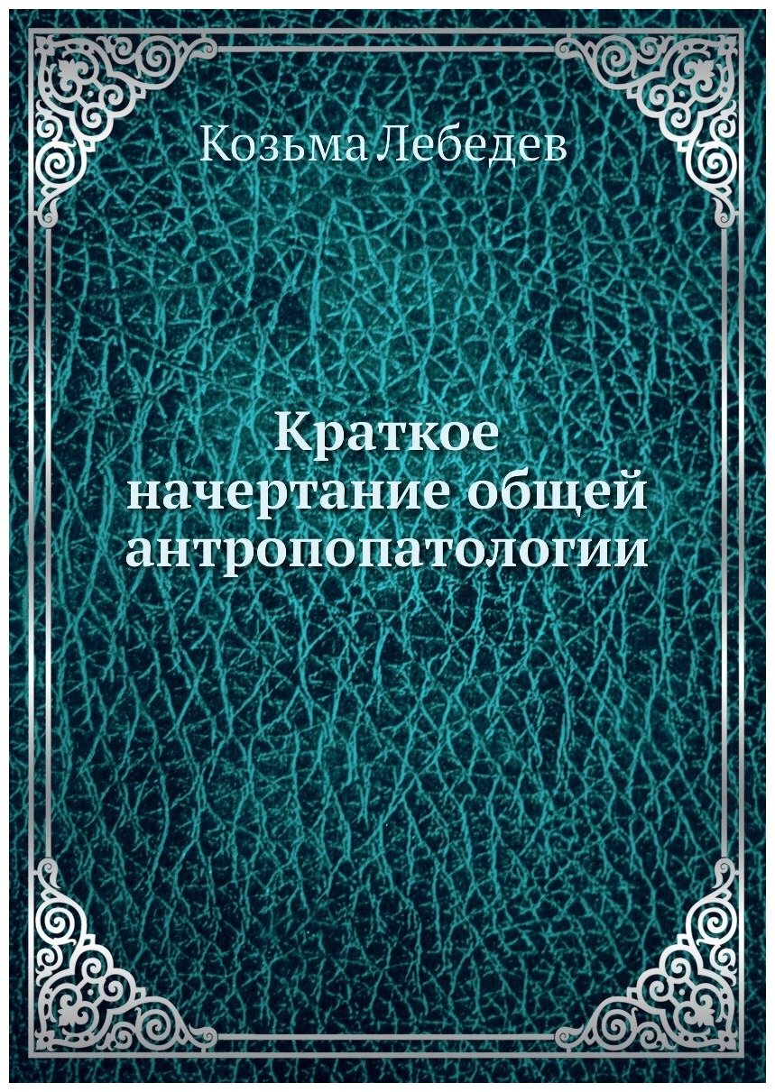 Краткое начертание общей антропопатологии