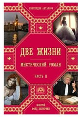 Антарова К. Две жизни. Роман с комментариями. Часть 2 (тв.)