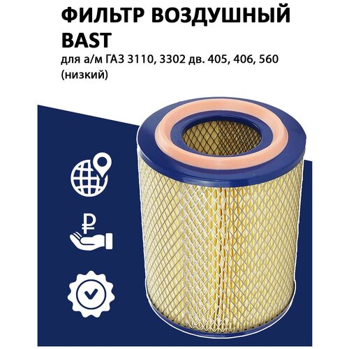 Фильтр воздушный инжектор для ГАЗ 3110, 3302 дв. 405, 406, 560 (низкий) OEM 3110-1109013-01 BAST арт. BC-428FV