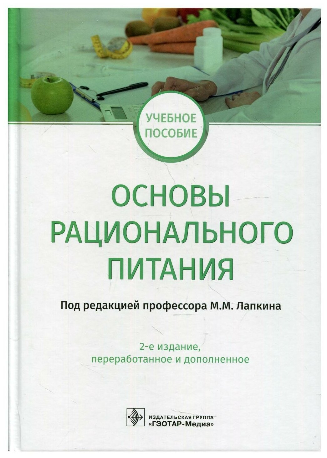 Основы рационального питания: учебное пособие. 2-е изд, перераб. и доп