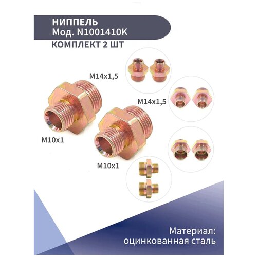 Ниппель резьбовой M10x1-M14x1,5 / Ниппель переходной M10x1-M14x1,5 Konnenfit