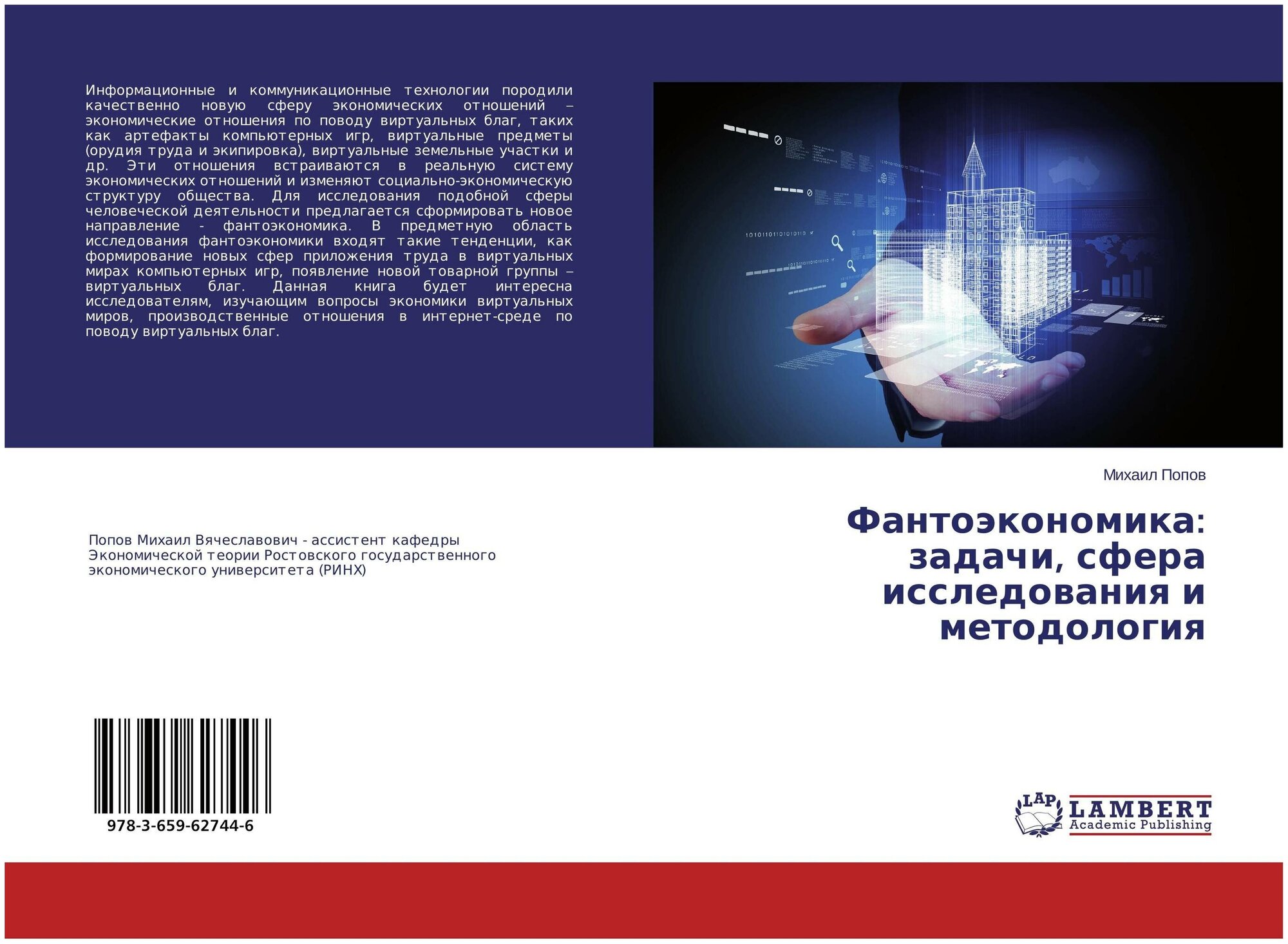 Михаил Попов "Фантоэкономика: задачи, сфера исследования и методология."