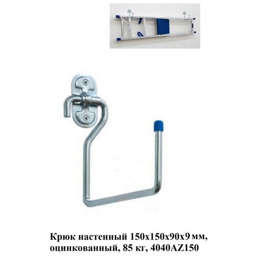 Универсальный крюк ALDEGHI LUIGI SPA 150х150х90х9 мм, оцинкованный 4040AZ150