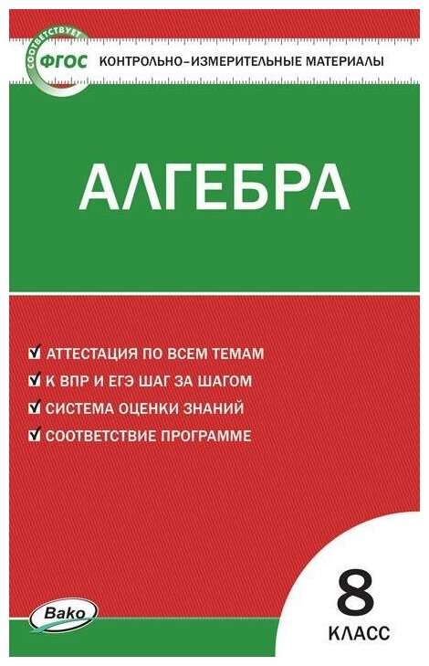 Миронова Г. В. Контрольно-измерительные материалы. Алгебра. 8 класс. Контрольно-измерительные материалы (КИМ)