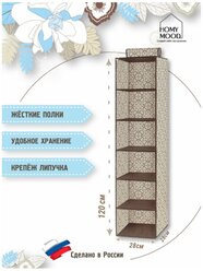 Homy Mood / Подвесной органайзер с 6 полками/ Органайзер для хранения/ Органайзер для гардероба 120*28*28 см.