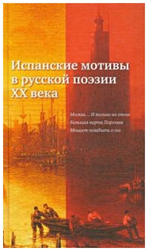 Испанские мотивы в русской поэзии ХХ века
