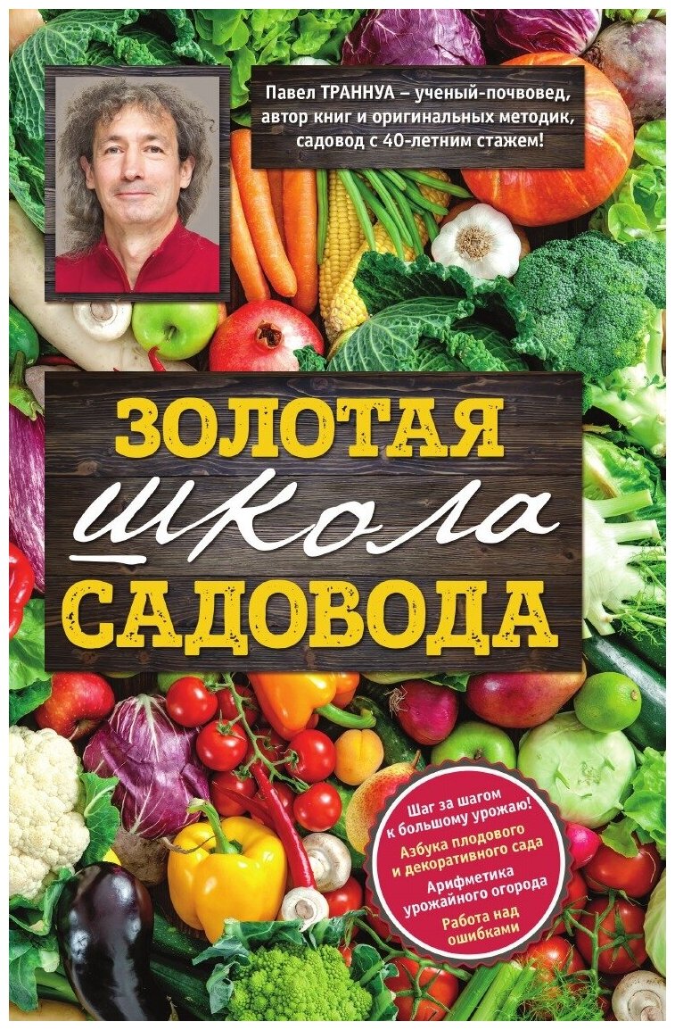 Золотая школа садовода от Павла Траннуа