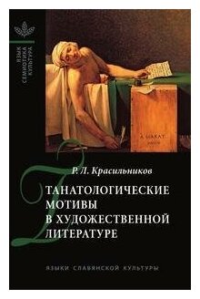 Танатологические мотивы в художественной литературе. Введение в литературоведческую танатологию. - фото №1