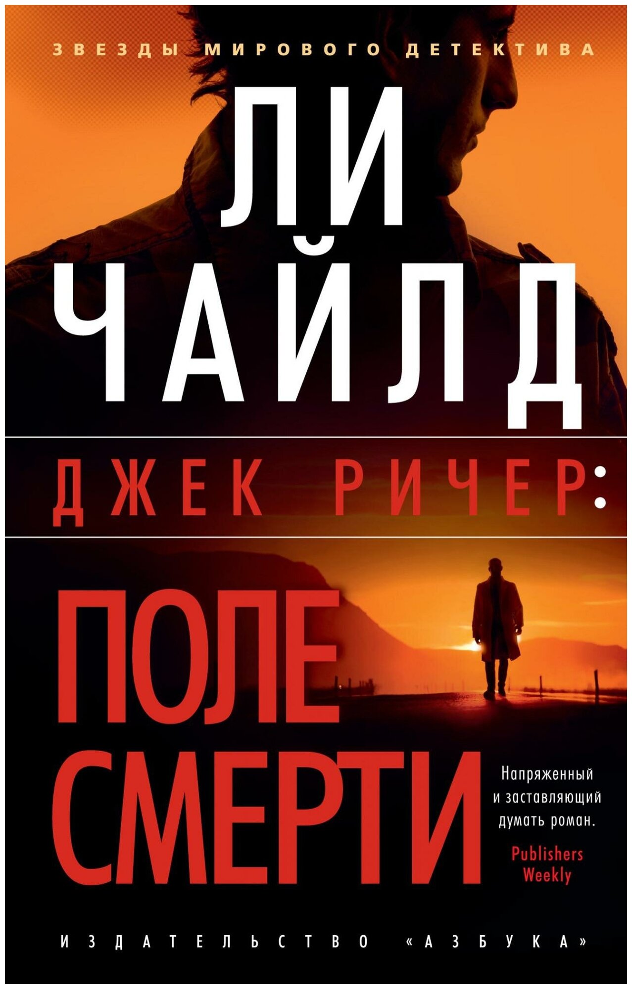 Джек Ричер: Поле смерти (Чайлд Ли (соавтор), Чайлд Линкольн) - фото №2