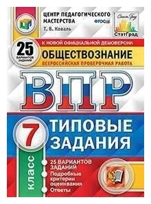 ВПР. Обществознание. 7 класс. 25 вариантов. Типовые задания. - фото №5