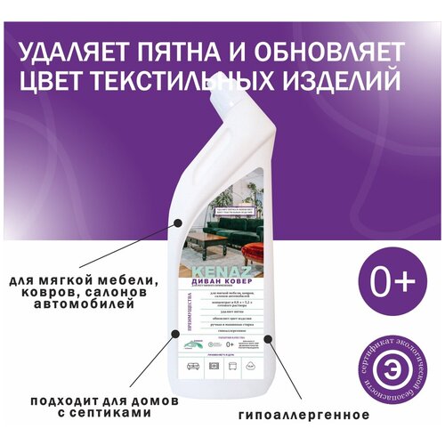 Средство для мягкой мебели, ковров, салонов автомобилей кеназ диван ковер, 0.8 л
