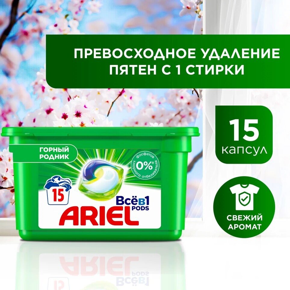 Гель-капсулы для стирки Ariel Горный родник 3в1, 15шт