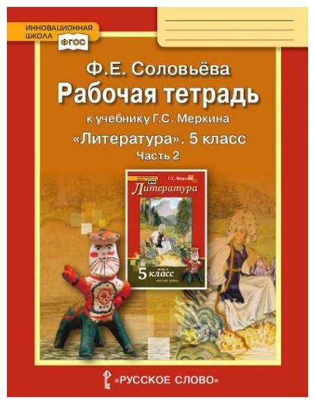 Соловьева Ф. Е. Литература. 5 класс. Рабочая тетрадь. В 2-х частях. Часть 2 (к учебнику Меркина). ФГОС. Инновационная школа. 5 класс