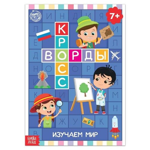 Книга «Кроссворды. Изучаем мир» 16 стр.