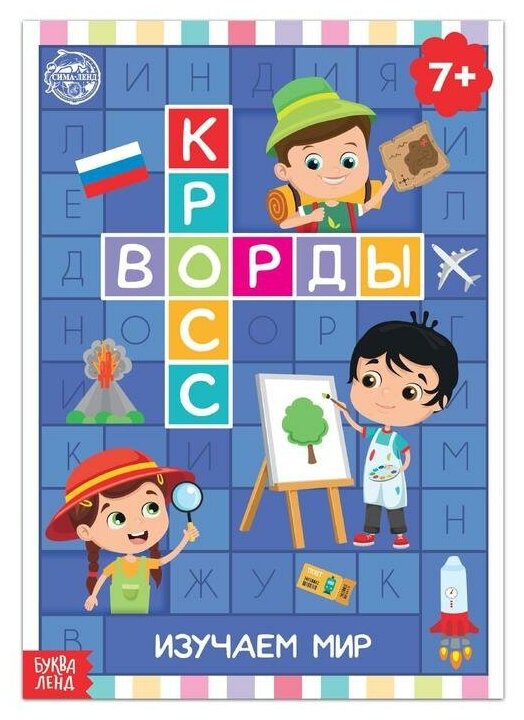 Книга "Кроссворды. Изучаем мир" 16 стр.