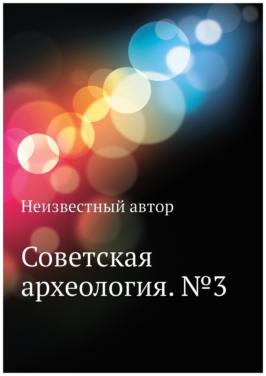 Книга Советская археология. №3 - фото №1