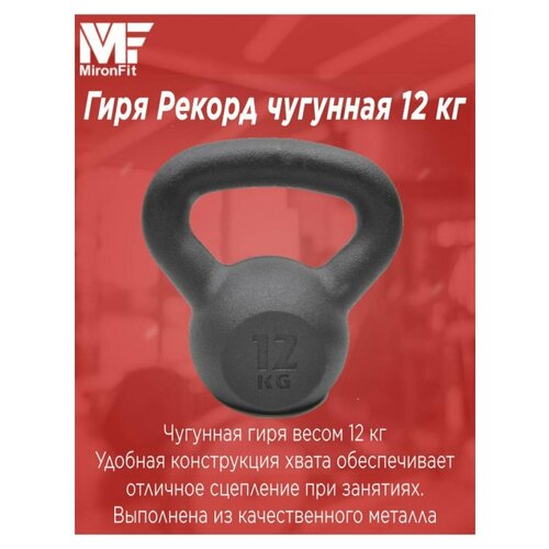 фото Гиря mironfit / гири / гиря для кроссфит / гиря цельная / чугунная 12 кг