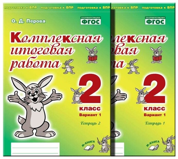 Комплексная итоговая работа 2 класс Вариант 1 Тетрадь 1 Практическое пособие для начальной школы - фото №2