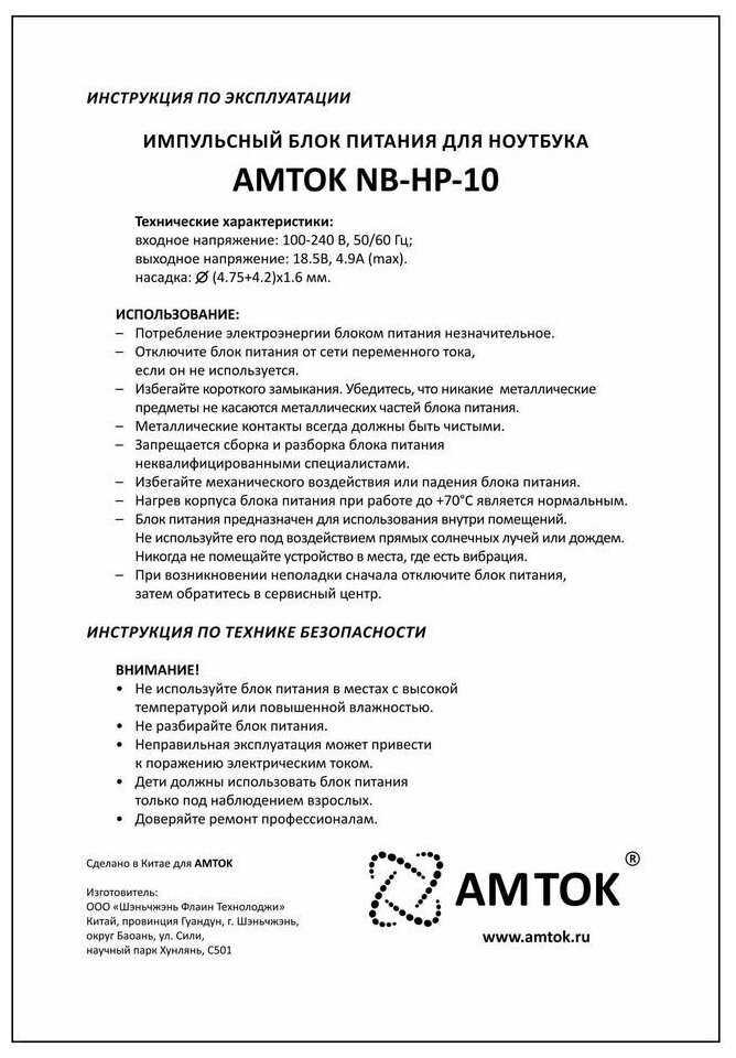 Блок питания AMTOK NB-HP-10, 18.5 В / 4.9 A, (4.75+4.2)*1.6