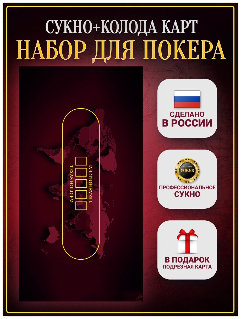 Набор идля покера "ПокерДома": покерное сукно 1800*900, колода карт игральных для покера, подрезная карта в подарок! Цвет сукна - бордо!