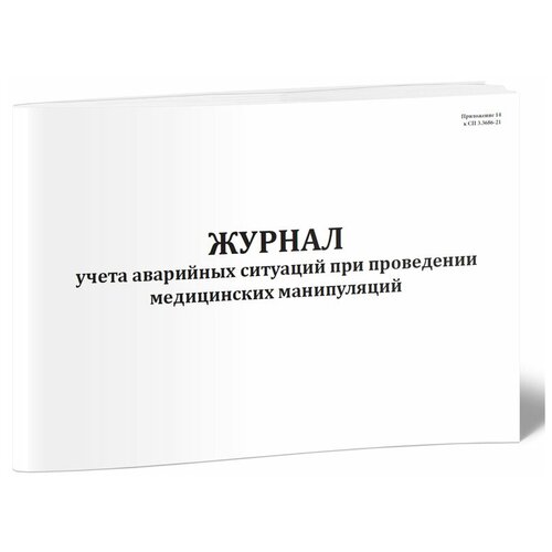 Журнал учета аварийных ситуаций при проведении медицинских манипуляций (СанПиН 3.3686-21) - ЦентрМаг