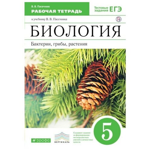 Рабочая тетрадь. ФГОС. Биология. Бактерии, грибы, растения, зелёный, 5 класс, Пасечник В. В.