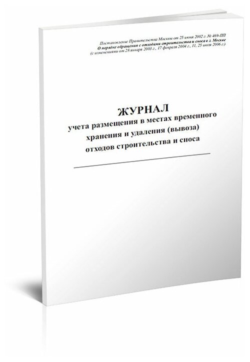 Журнал учета размещения в местах временного хранения и удаления (вывоза) отходов строительства и сноса, 60 стр, 1 журнал, А4 - ЦентрМаг