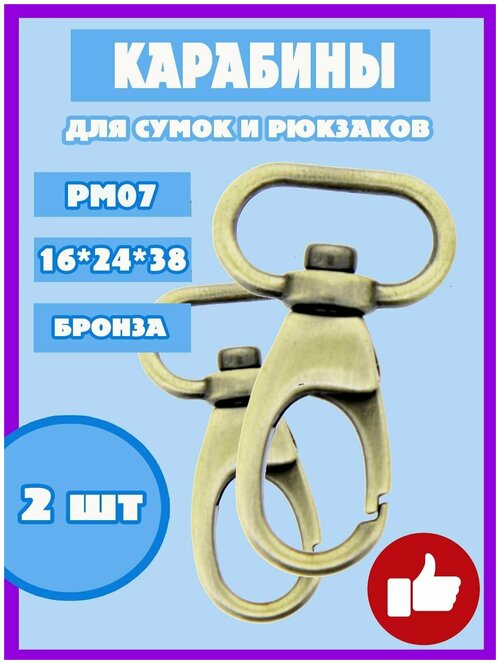 Карабин с кольцом для рукоделия сумок и рюкзака PM07 (2шт)