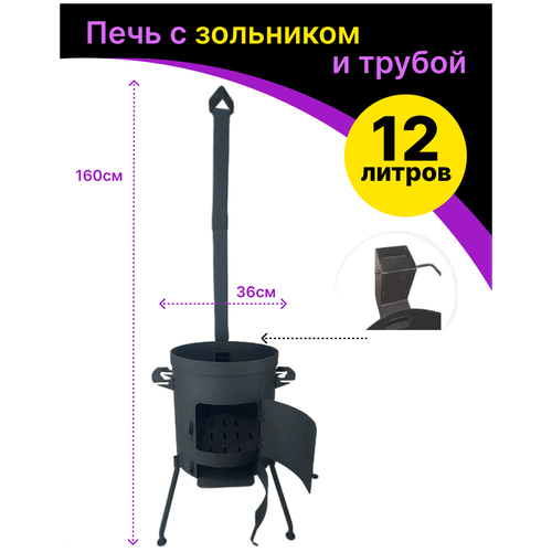 печь для палатки 1впк печь туристическая сталь 2 мм Печь усиленная (учаг) для казана с зольником и дымоходом под казан 12 литров