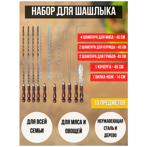 Набор шампуров с деревянной ручкой 45 см, 10 предметов / Шашлычный набор 10 шт. / Набор для мангала / Набор для шашлыка шампуры набор 10 шт 64 см
