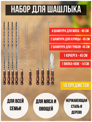 Шампуры с деревянной ручкой 10 шт. Шашлычный набор. Набор шампуров 45 см